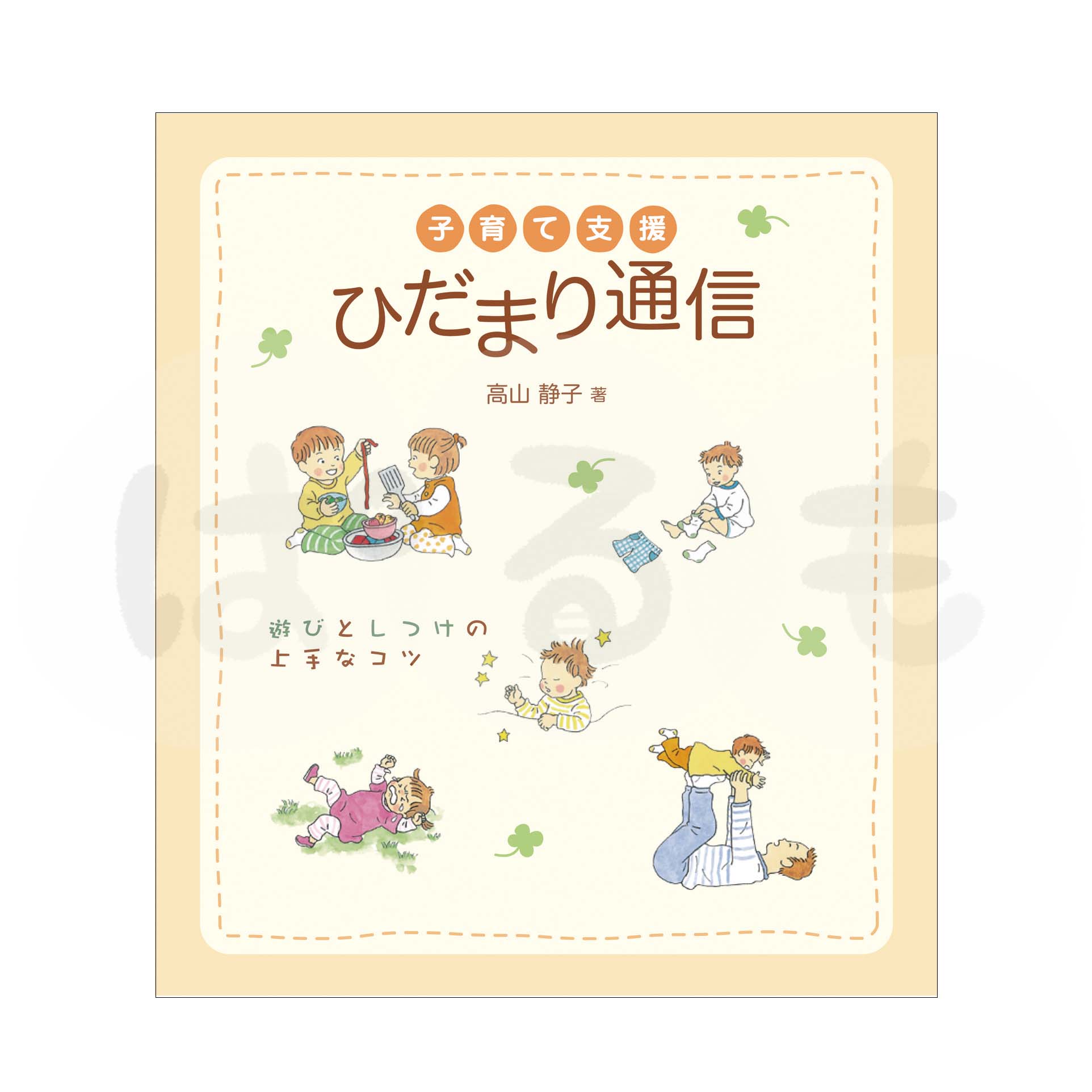 子育て支援 ひだまり通信 遊びとしつけの上手なコツ