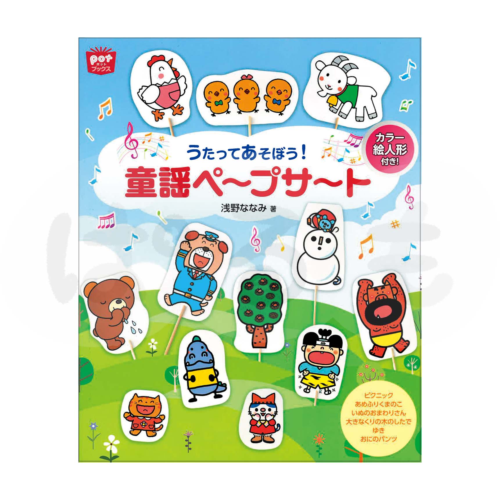 うたってあそぼう!童謡ペープサート