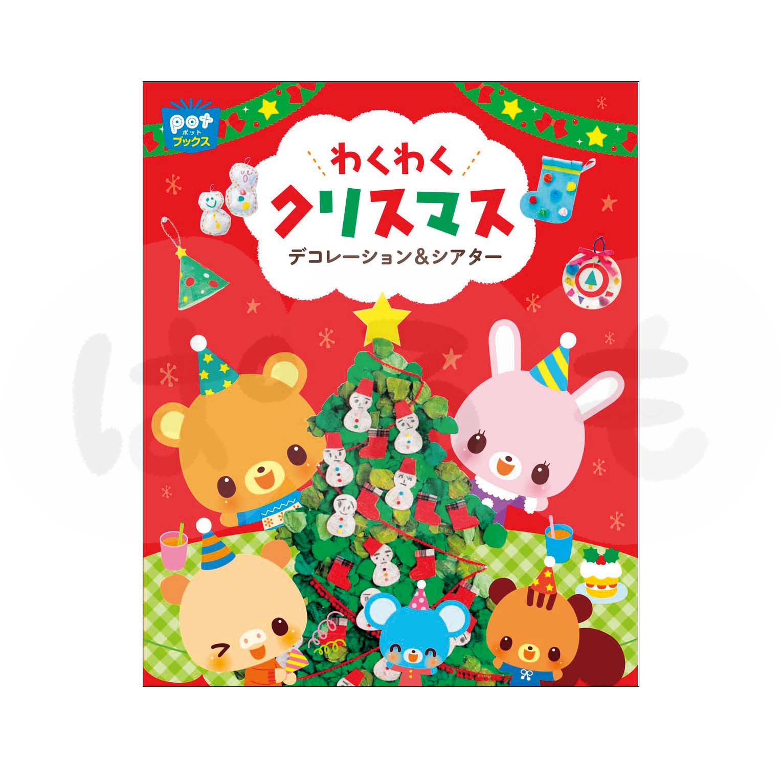 わくわくクリスマス デコレーション&シアター