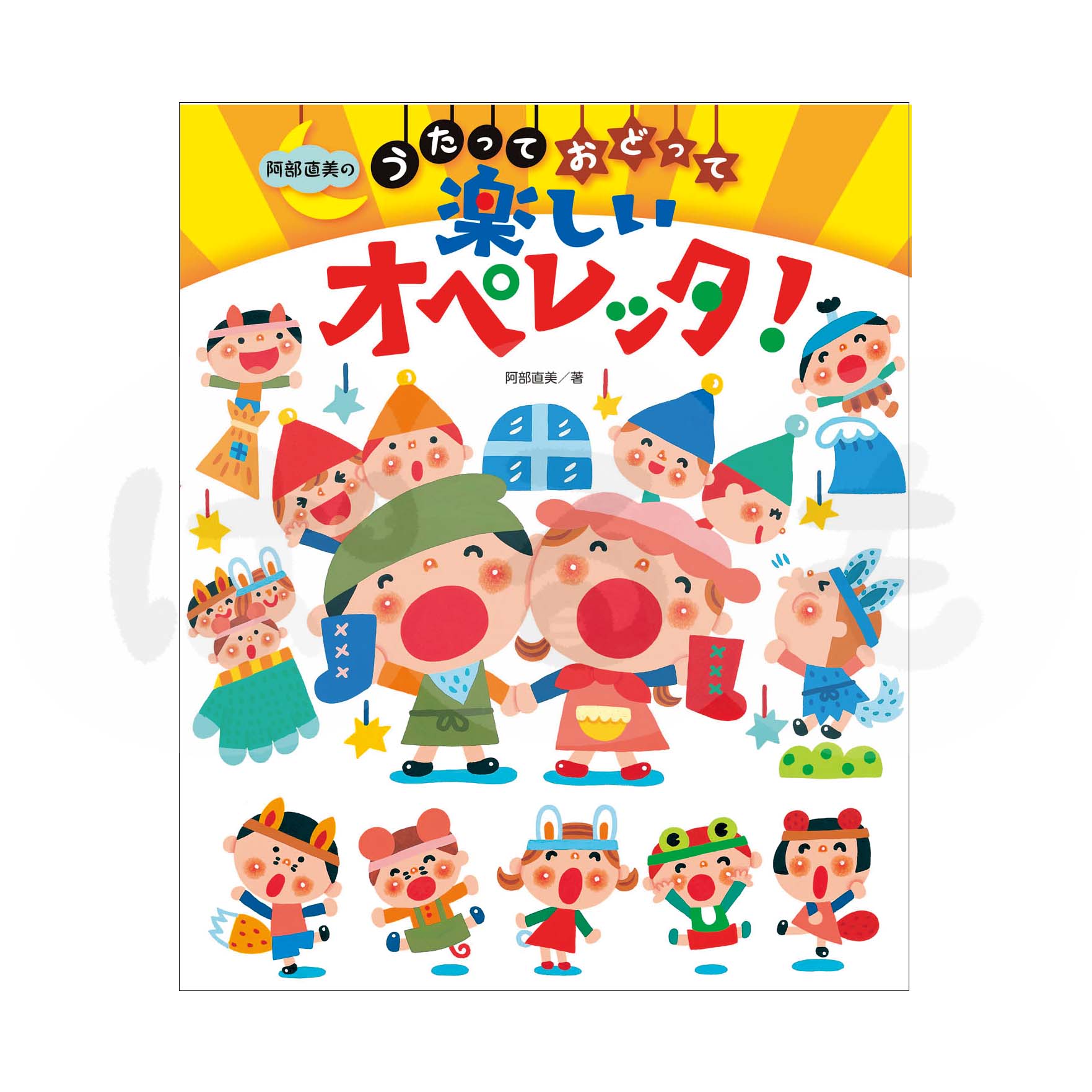 阿部直美の うたっておどって 楽しいオペレッタ!