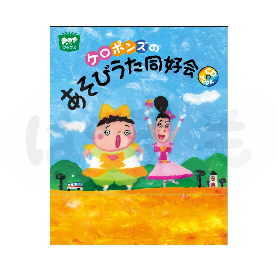 ケロポンズのあそびうた同好会 CD BOOK