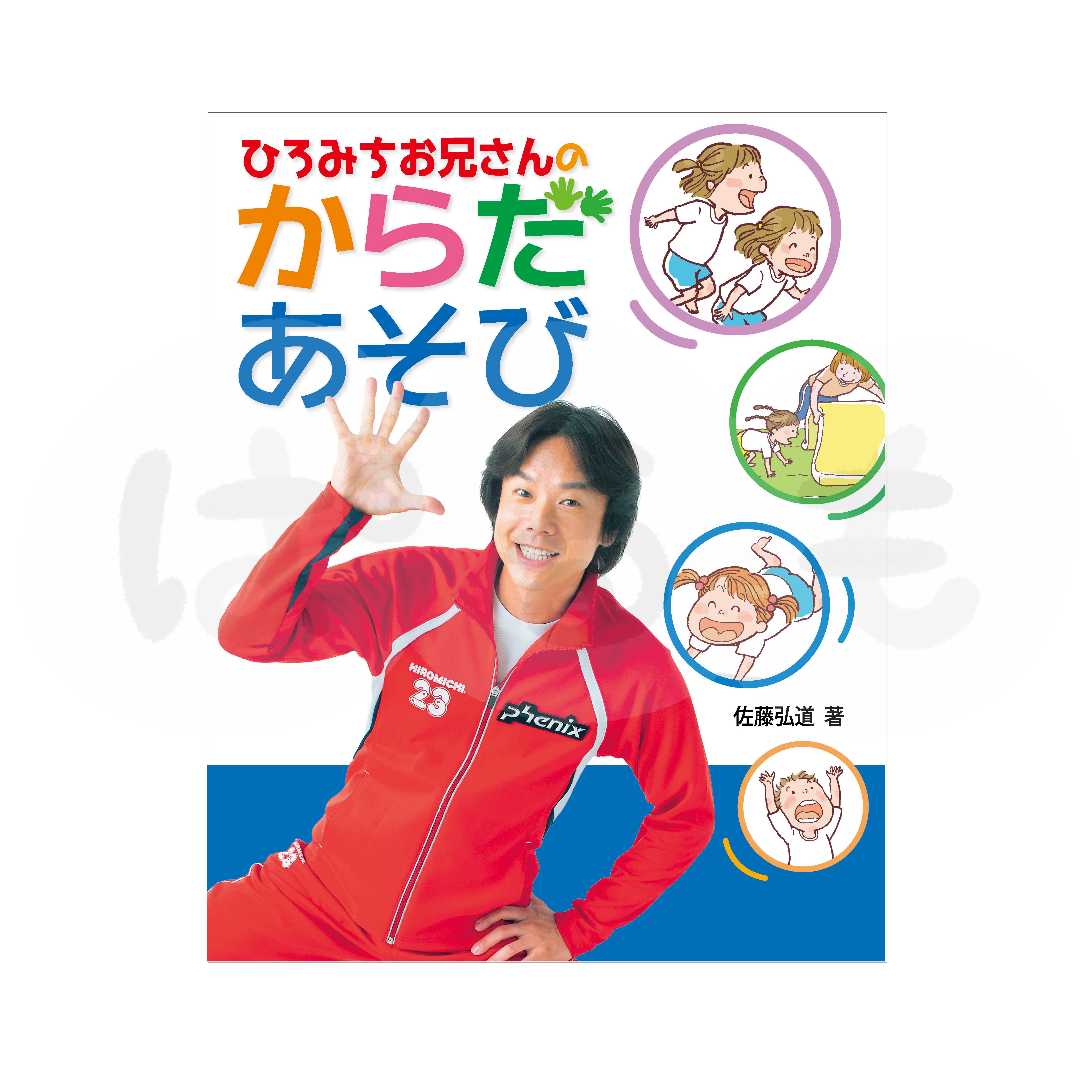 ひろみちお兄さんのからだあそび