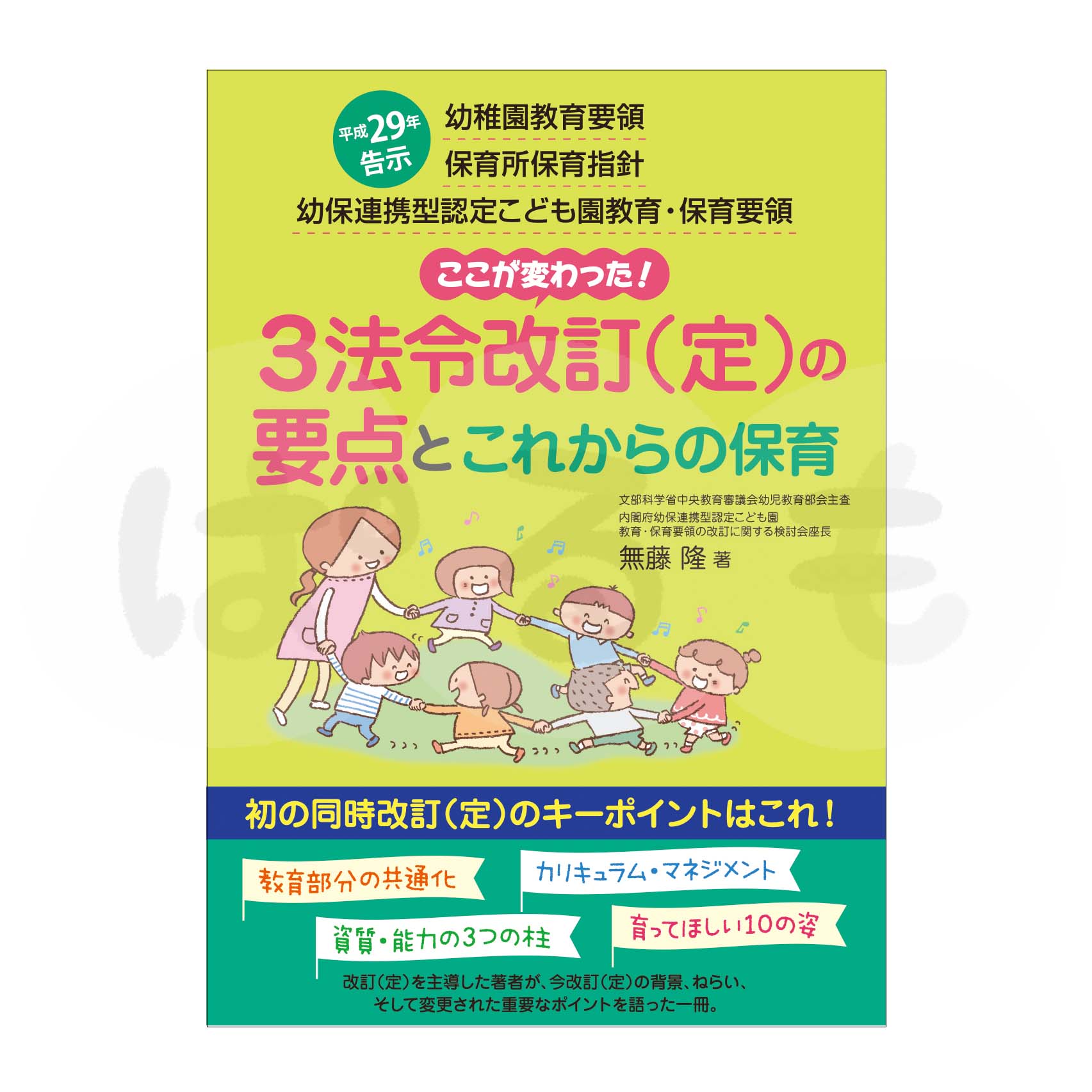 平成29年告示幼稚園教育要領 保育所保育指針 幼保連携型認定こども園教育・保育要領 3法令改訂(定)の要点とこれからの保育