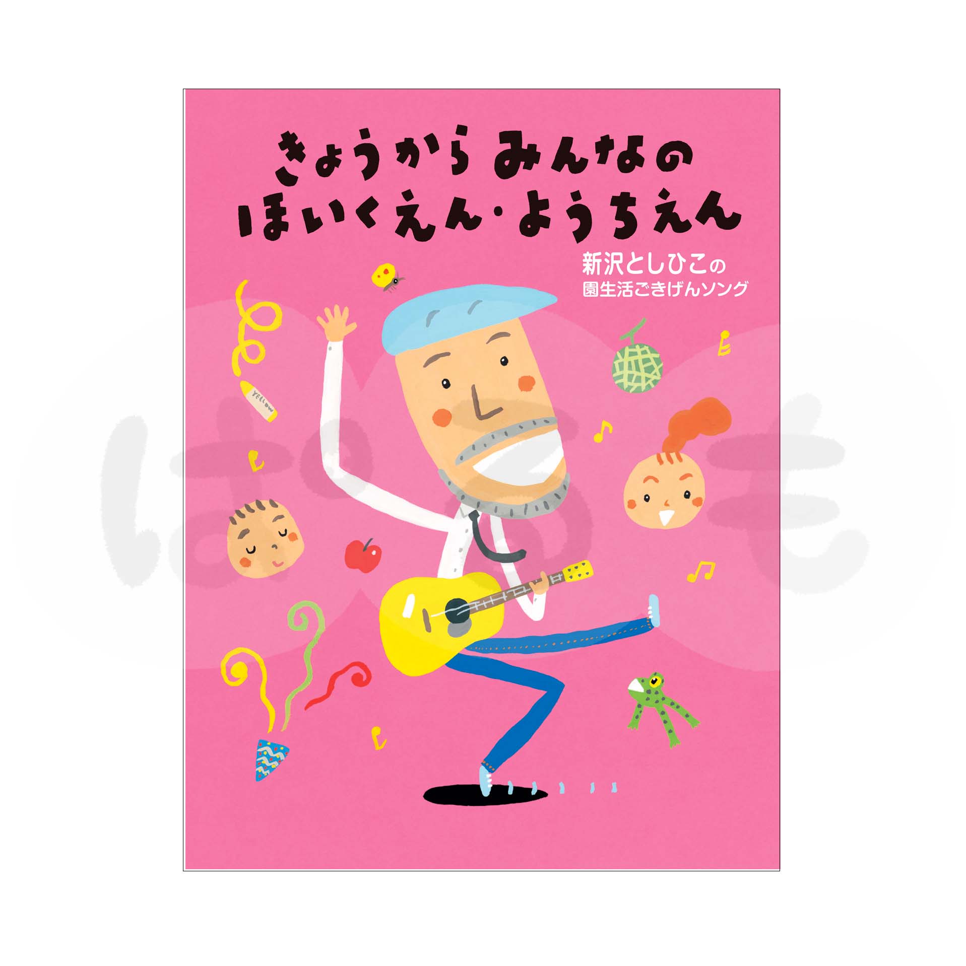 きょうからみんなのほいくえん・ようちえん 新沢としひこの園生活ごきげんソング