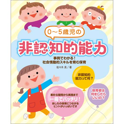 0～5歳児の非認知的能力