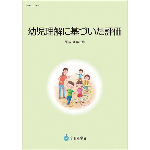 幼児理解に基づいた評価　（平成31年3月）