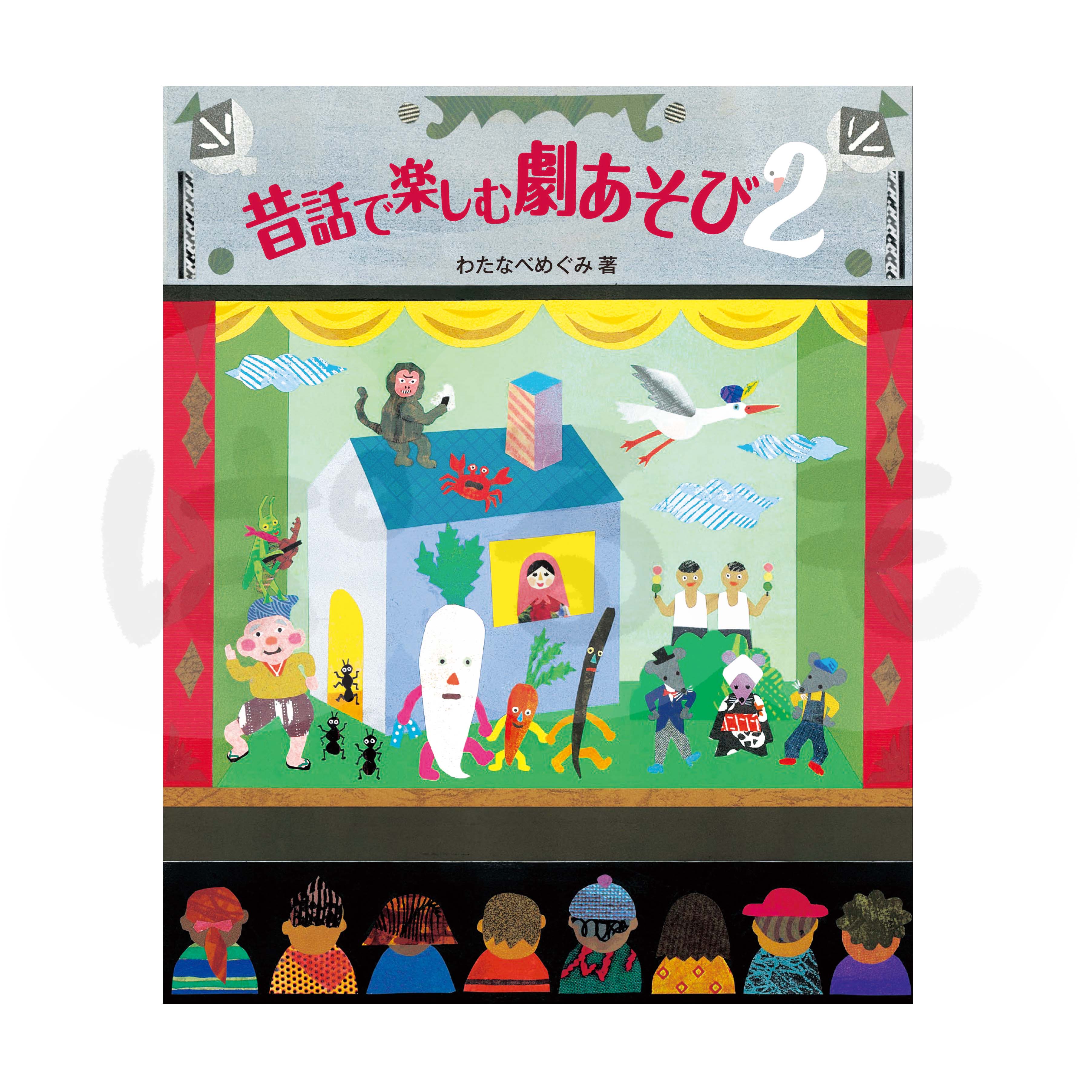 昔話で楽しむ 劇あそび 2