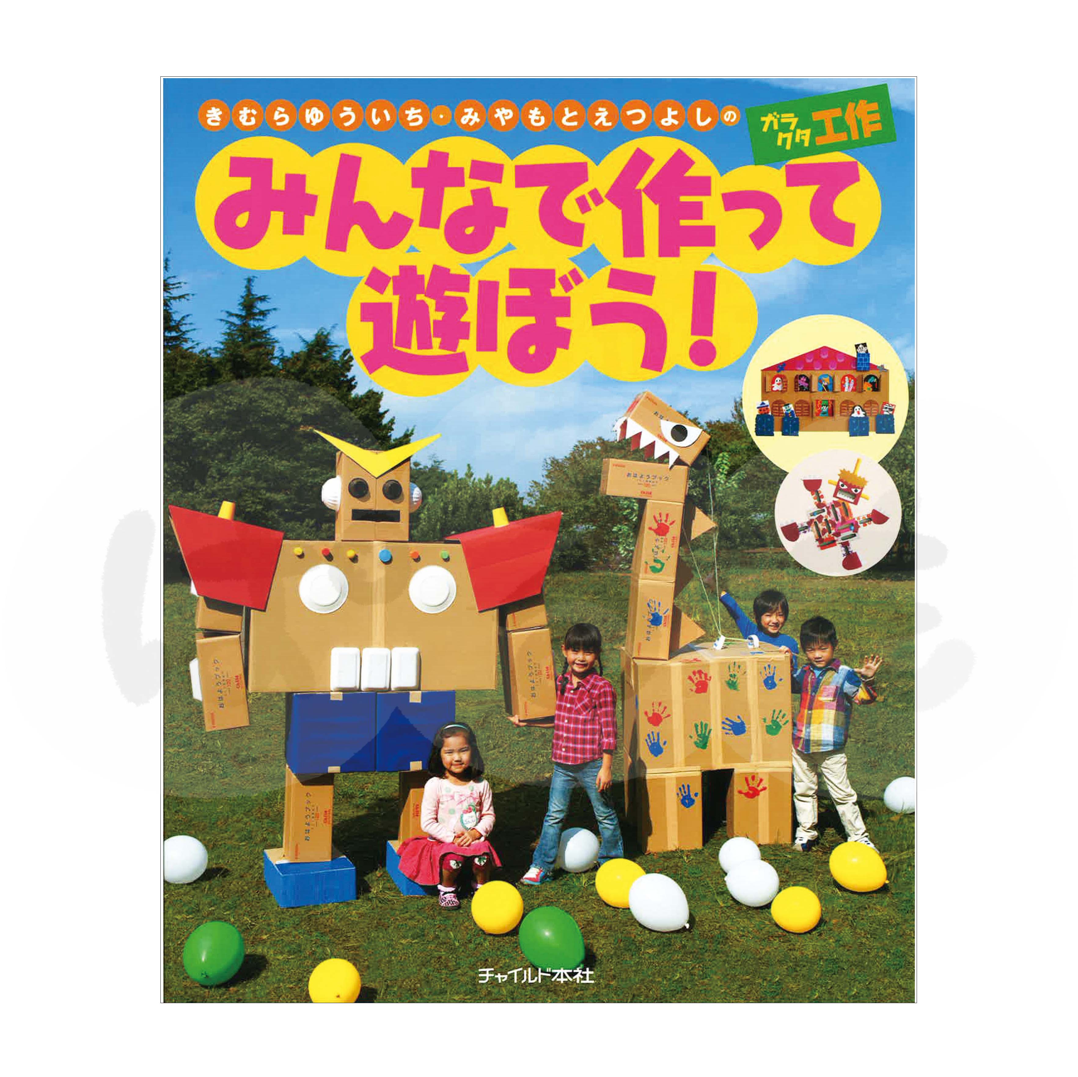 きむらゆういち・みやもとえつよしのガラクタ工作 みんなで作って遊ぼう!