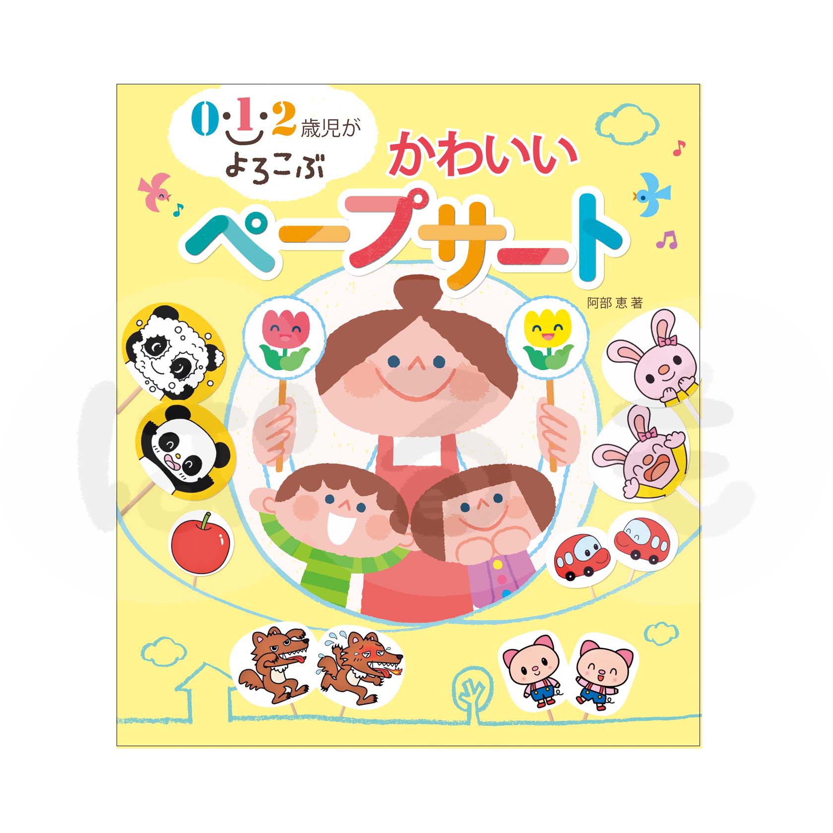0・1・2歳児がよろこぶかわいいペープサート
