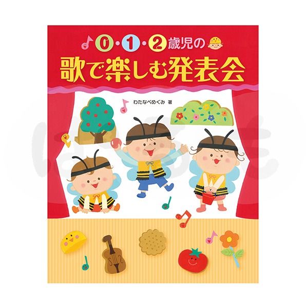 0・1・2歳児の歌で楽しむ発表会