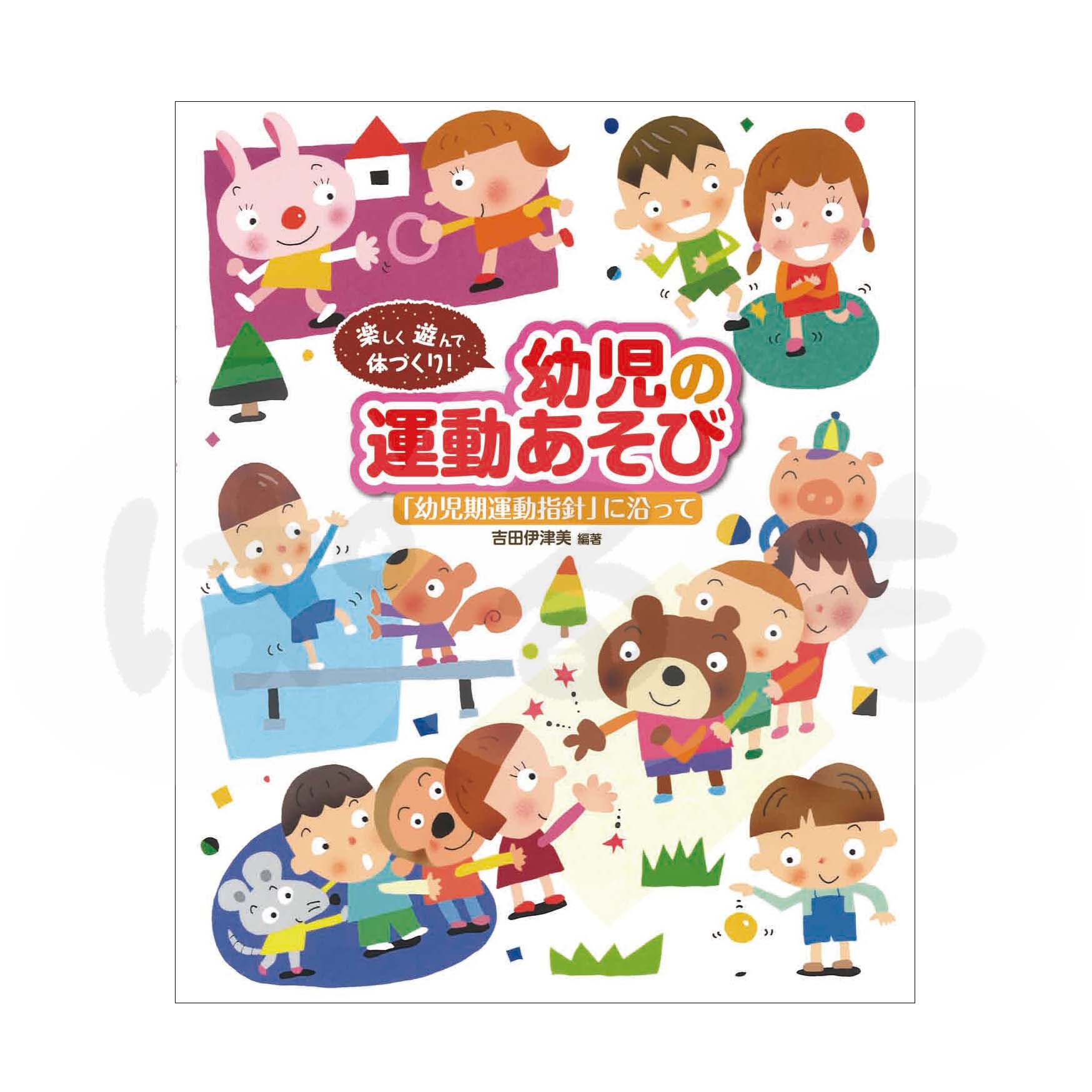 楽しく遊んで体づくり！幼児の運動あそび「幼児期運動指針」に沿って