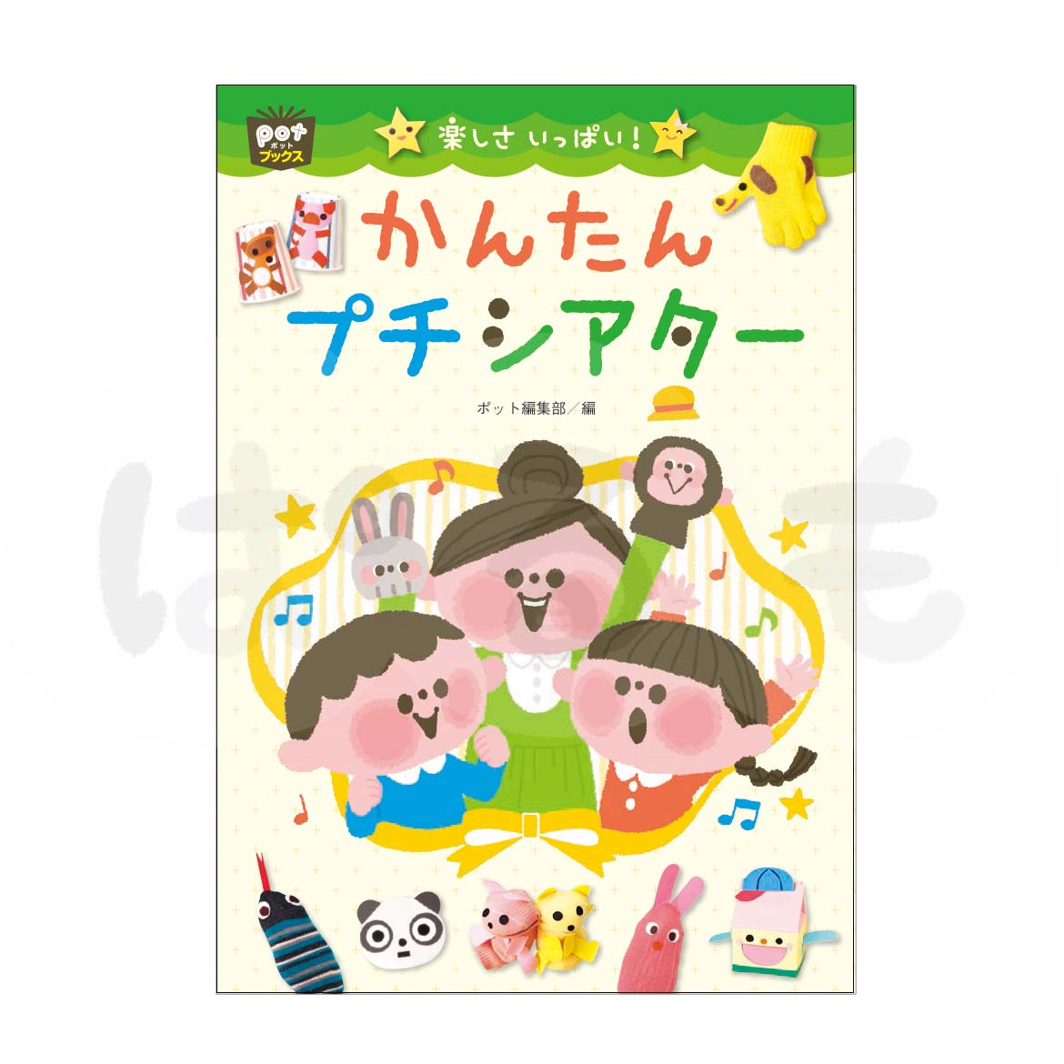 楽しさいっぱい!かんたんプチシアター