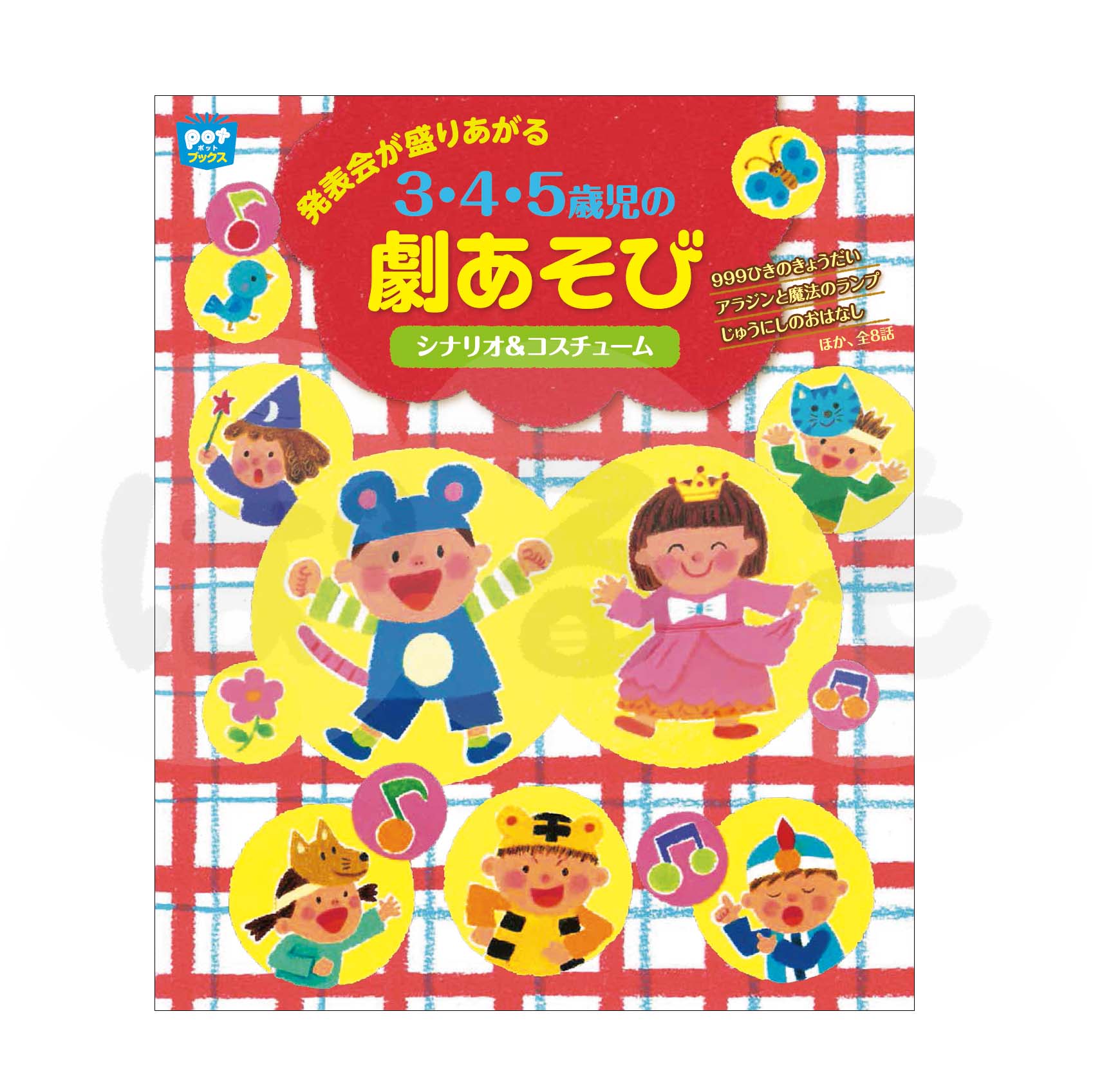 発表会が盛りあがる 3・4・5歳児の劇あそび シナリオ&コスチューム