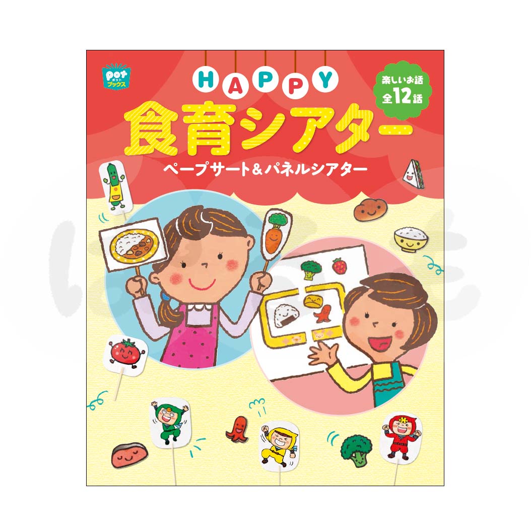 HAPPY食育シアター ペープサート&パネルシアター