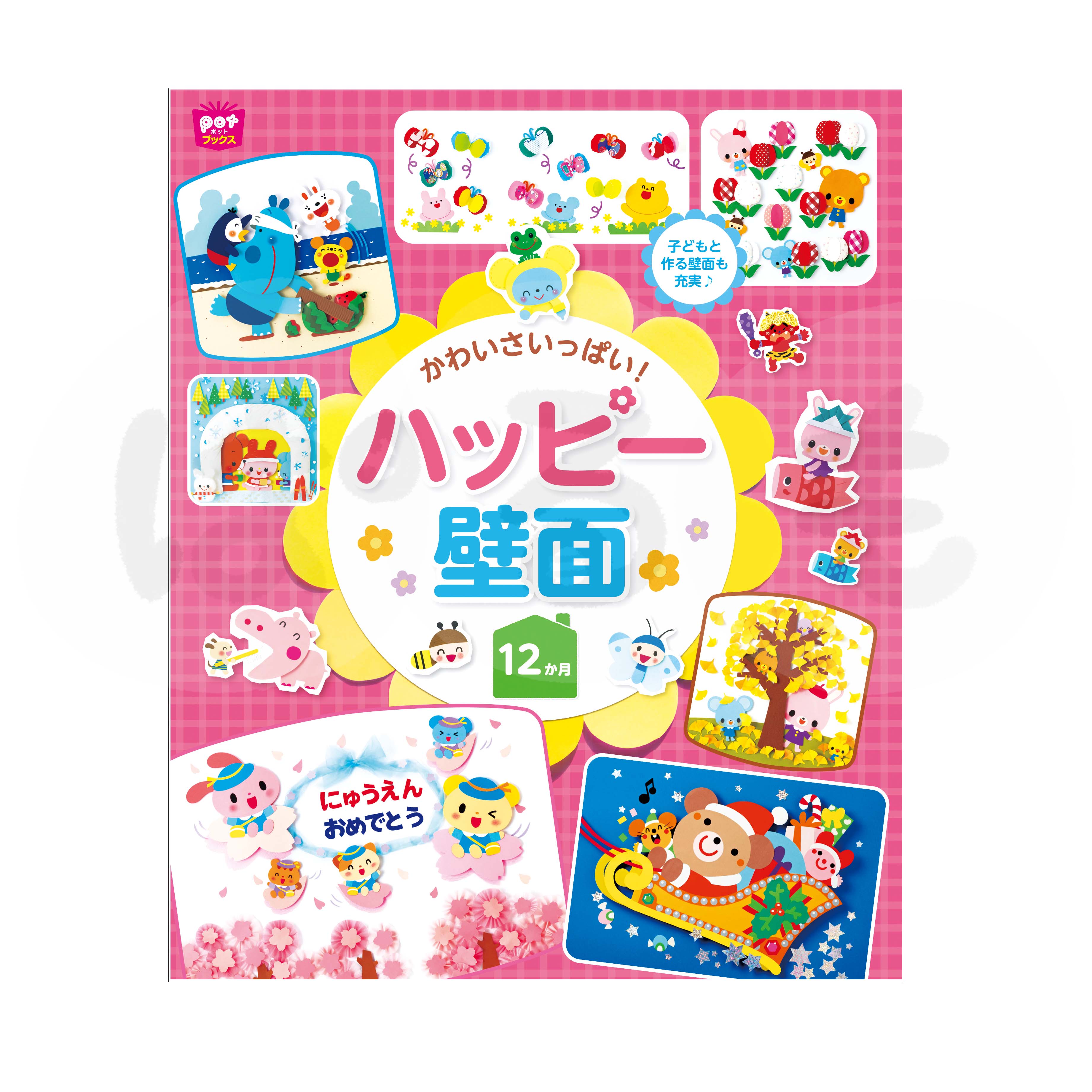 かわいさいっぱい! ハッピー壁面12か月