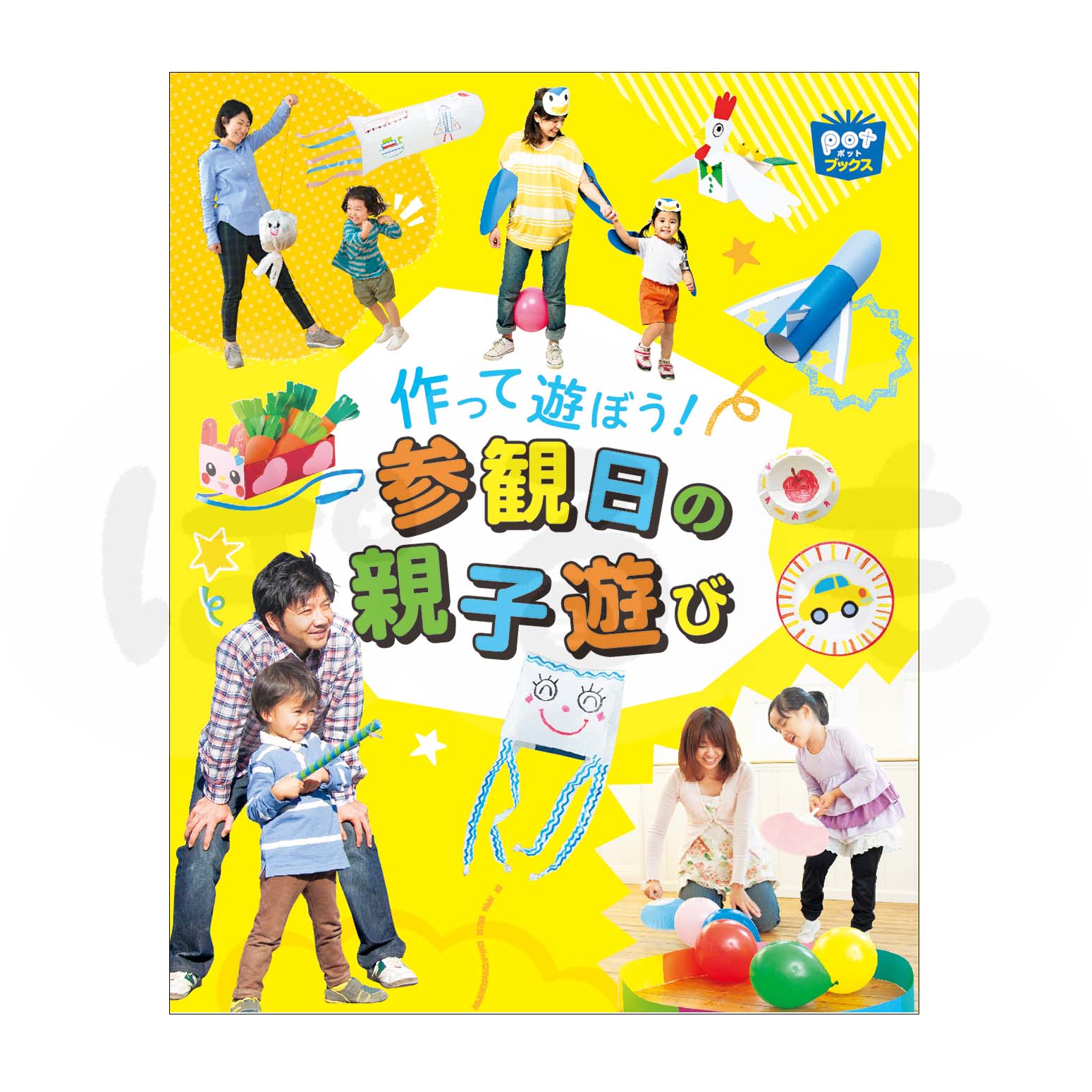 作って遊ぼう!参観日の親子遊び