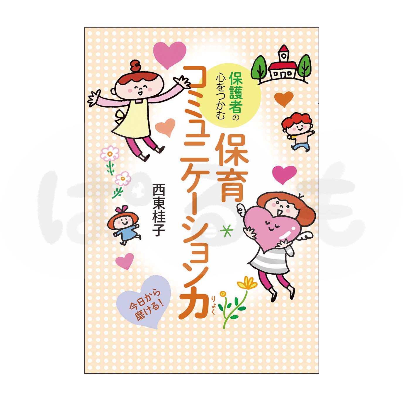 保護者の心をつかむ 保育コミュニケーション力