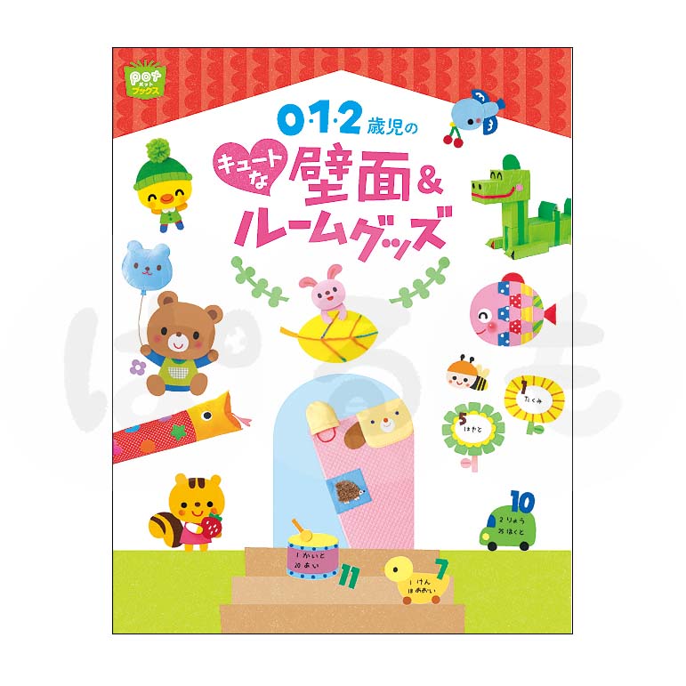 0・1・2歳児のキュートな壁面&ルームグッズ