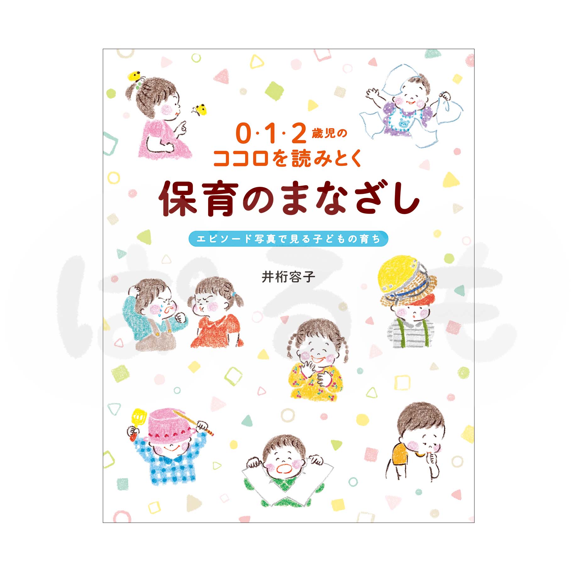 0・1・2歳児のココロを読みとく 保育のまなざし エピソード写真で見る子どもの育ち