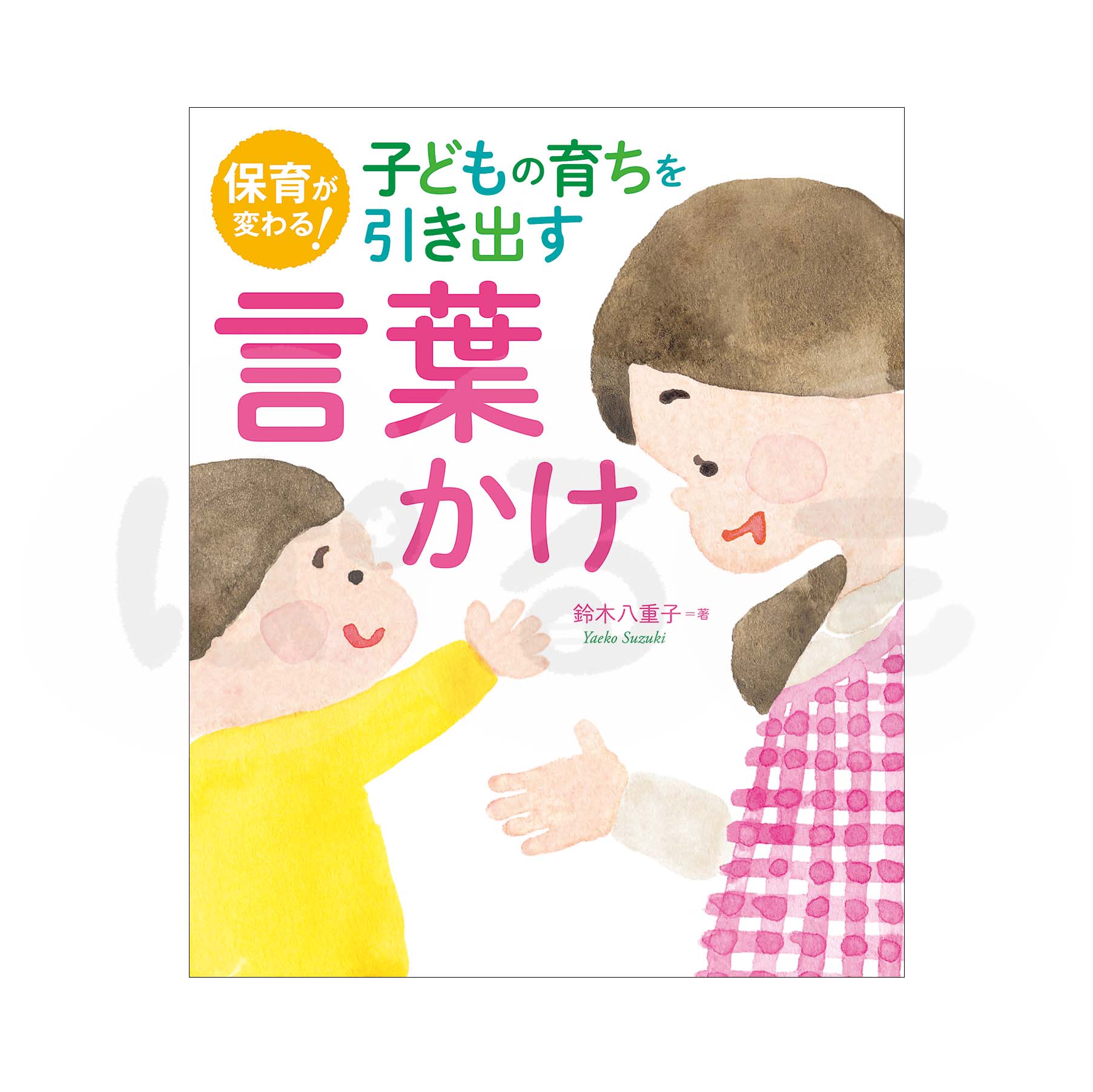 保育が変わる!子どもの育ちを引き出す言葉かけ