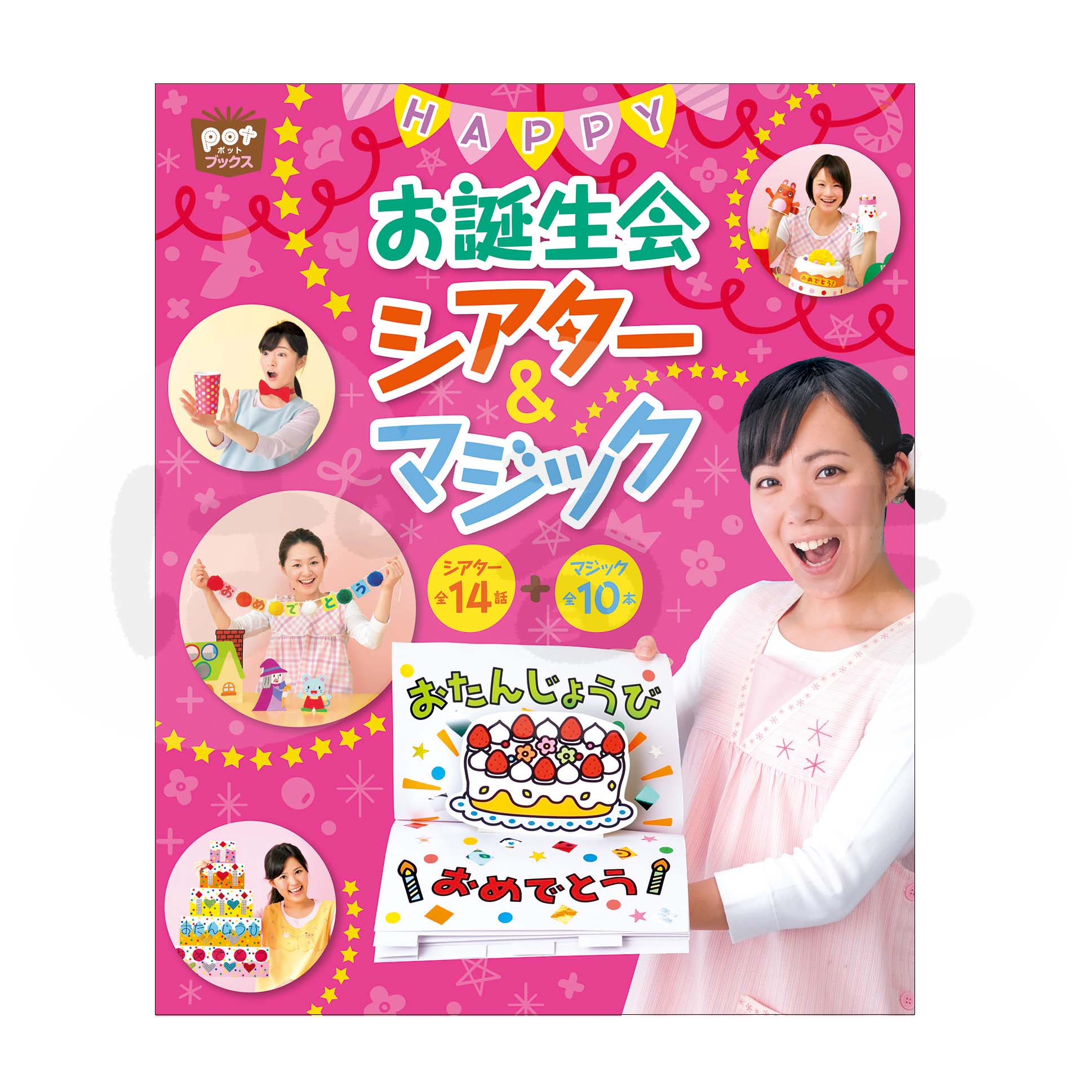 HAPPYお誕生会シアター&マジック