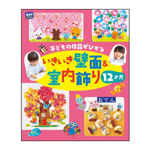 子どもの作品がひかる　いきいき壁面＆室内飾り12か月