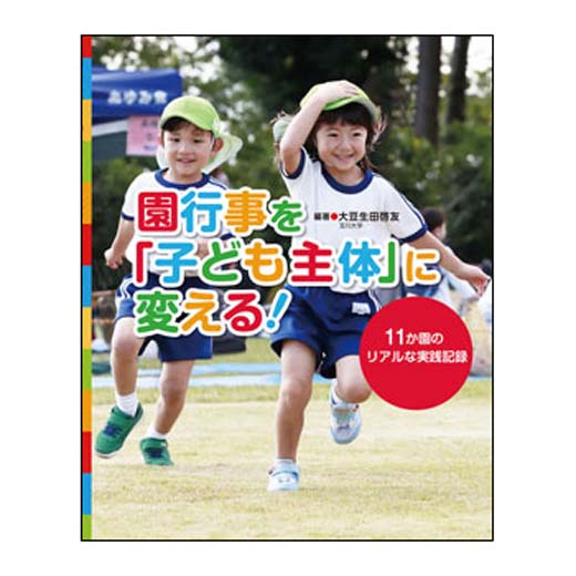 園行事を「子ども主体」に変える！　11か園のリアルな実践記録