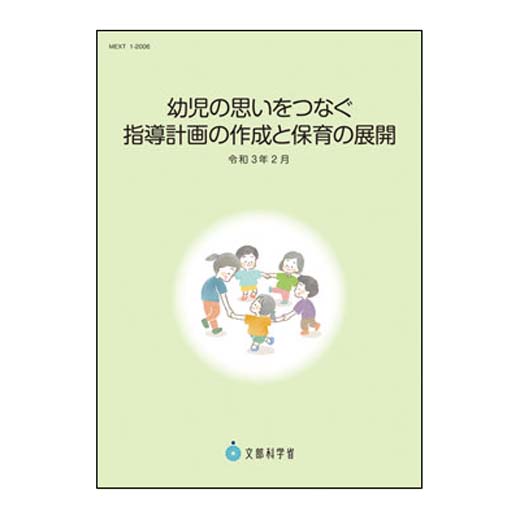 幼児の思いをつなぐ 指導計画の作成と保育の展開 （令和３年２月）