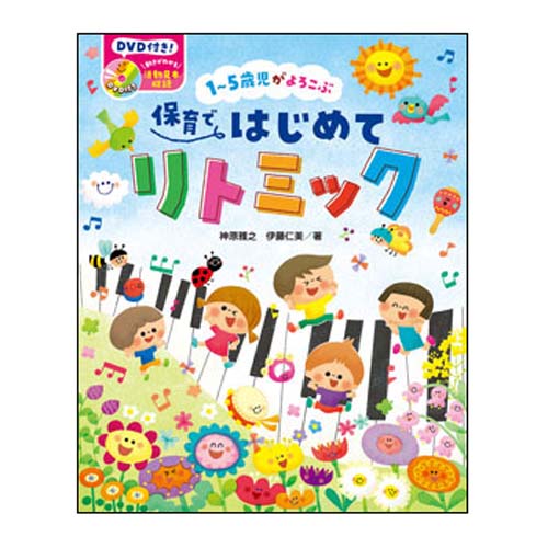 DVD付き　1～5歳児がよろこぶ   保育ではじめてリトミック