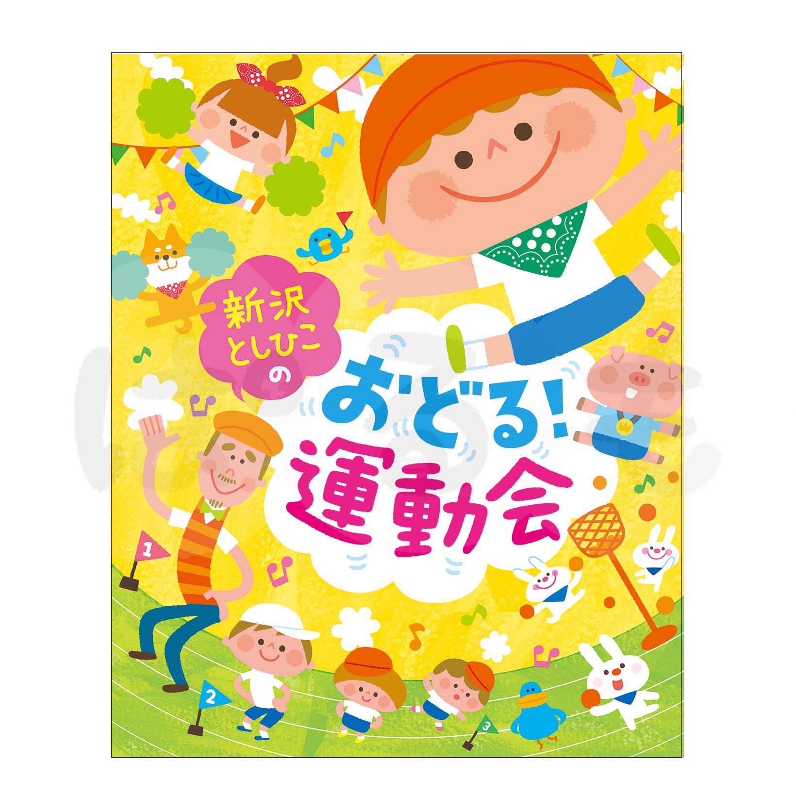 新沢としひこの おどる！運動会