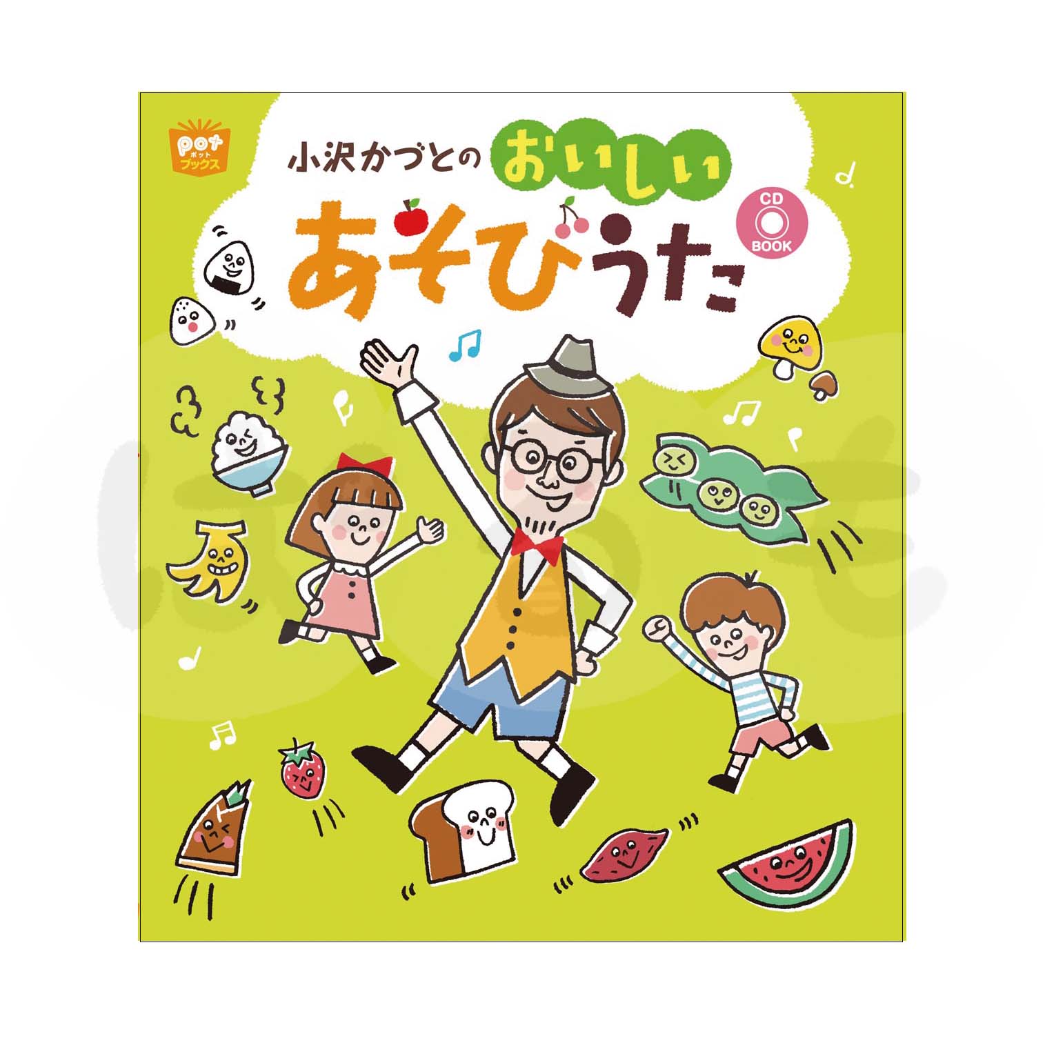 小沢かづとのおいしい あそびうた CD BOOK