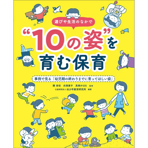 遊びや生活のなかで   “10の姿”を育む保育