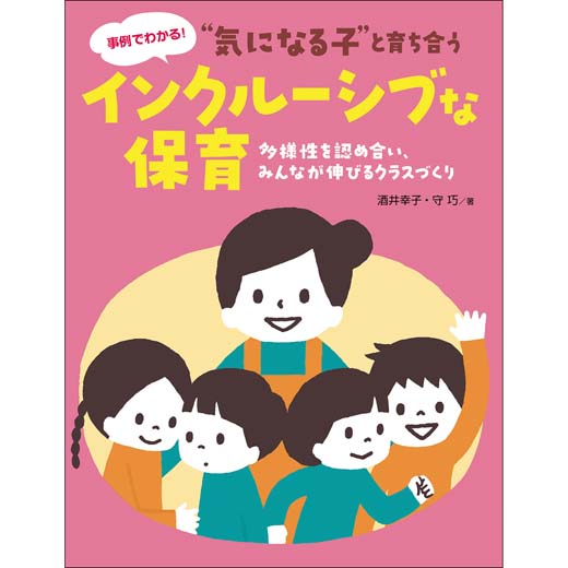 “気になる子”と育ち合う　インクルーシブな保育