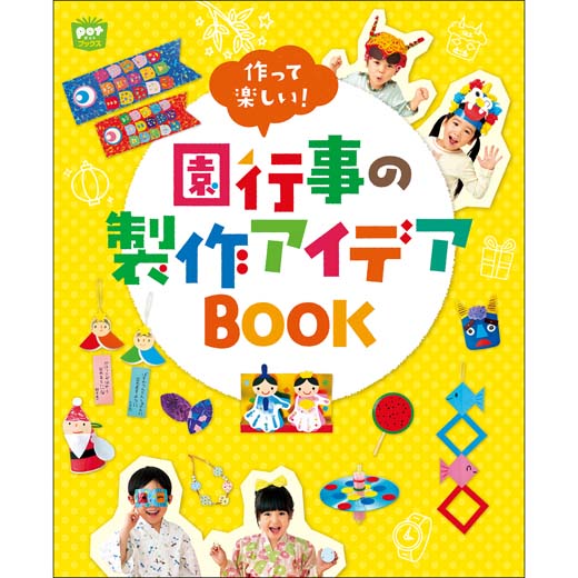 園行事の製作アイデアBOOK