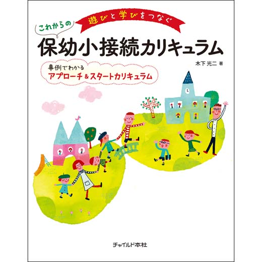 これからの保幼小接続カリキュラム