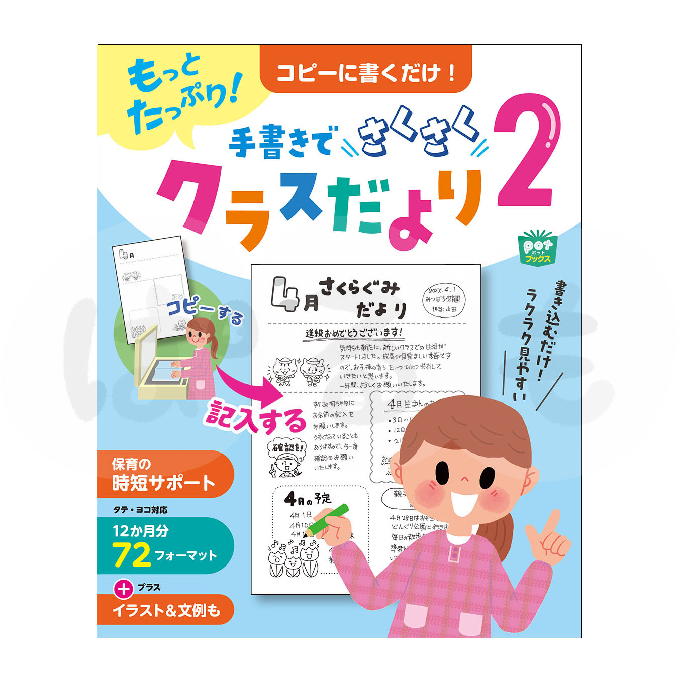Potブックス もっとたっぷり! コピーに書くだけ! 手書きでさくさくクラスだより2