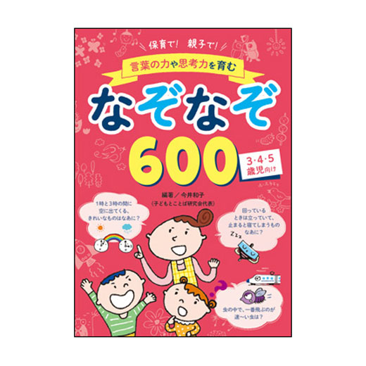 保育で！ 親子で！ 言葉の力や思考力を育む　なぞなぞ600