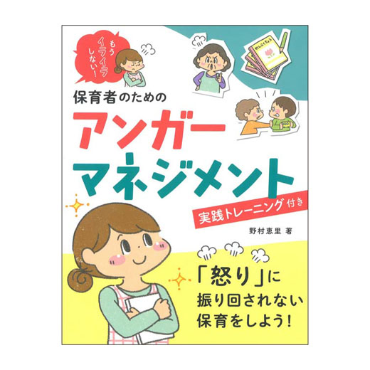 もう イライラしない！  保育者のための  アンガーマネジメント　実践トレーニング付き