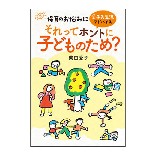 保育のお悩みに愛子先生流アドバイス　それってホントに子どものため？