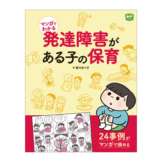 Potブックス　マンガでわかる　発達障害がある子の保育