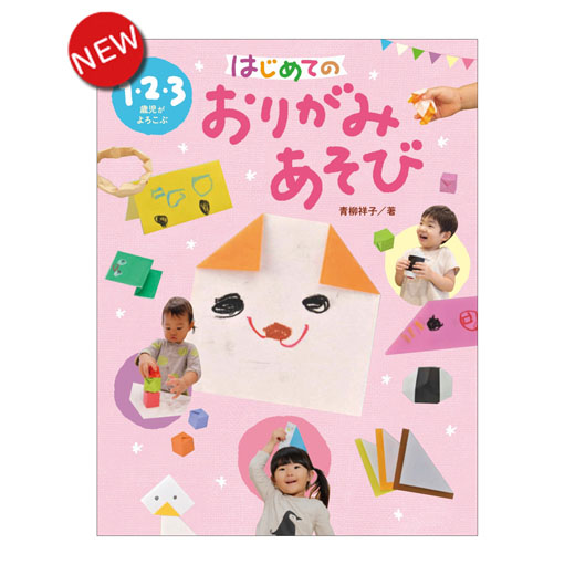 1･2･3歳児がよろこぶ　 はじめての おりがみあそび