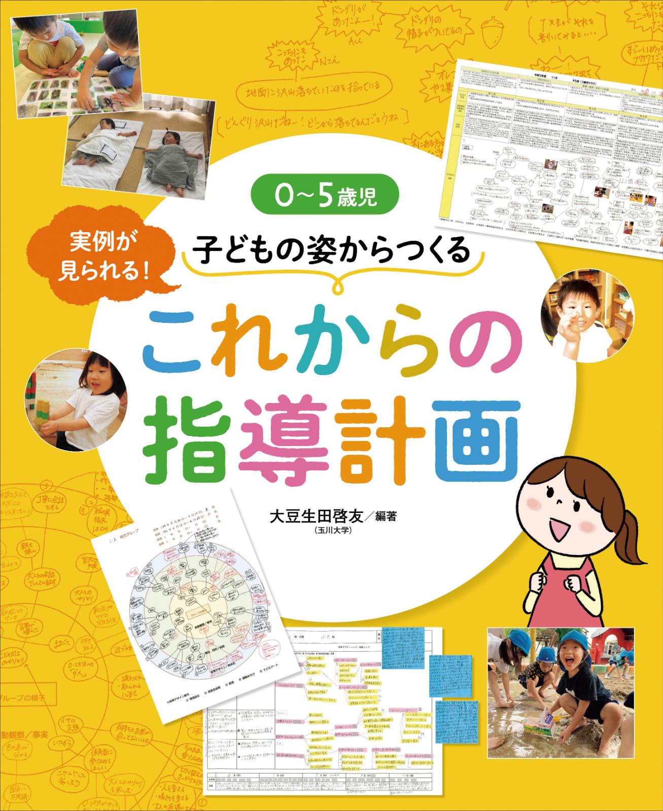 ０〜５歳児　子どもの姿からつくる　これからの指導計画