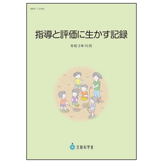 指導と評価に生かす記録 令和3年10月