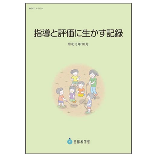 指導と評価に生かす記録 令和3年10月