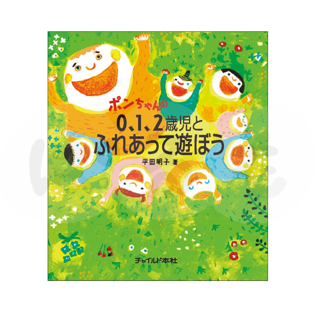 ポンちゃんの0、1、2歳児とふれあって遊ぼう