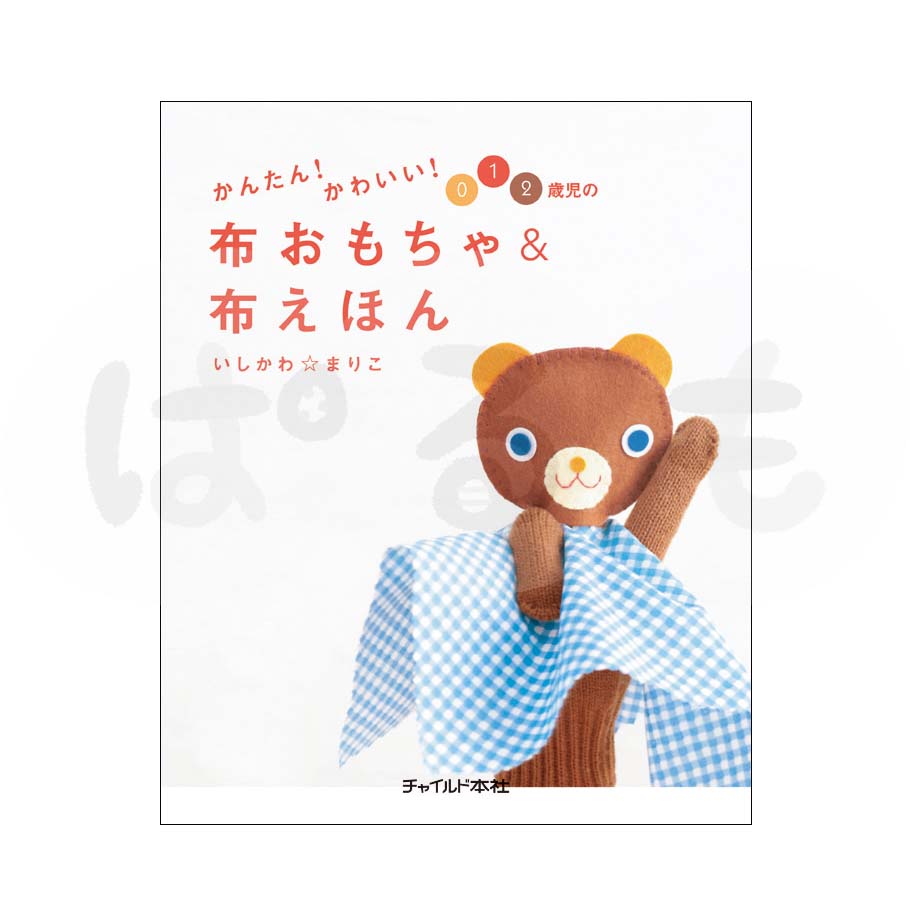 かんたん! かわいい!0・1・2歳児の布おもちゃ&布えほん