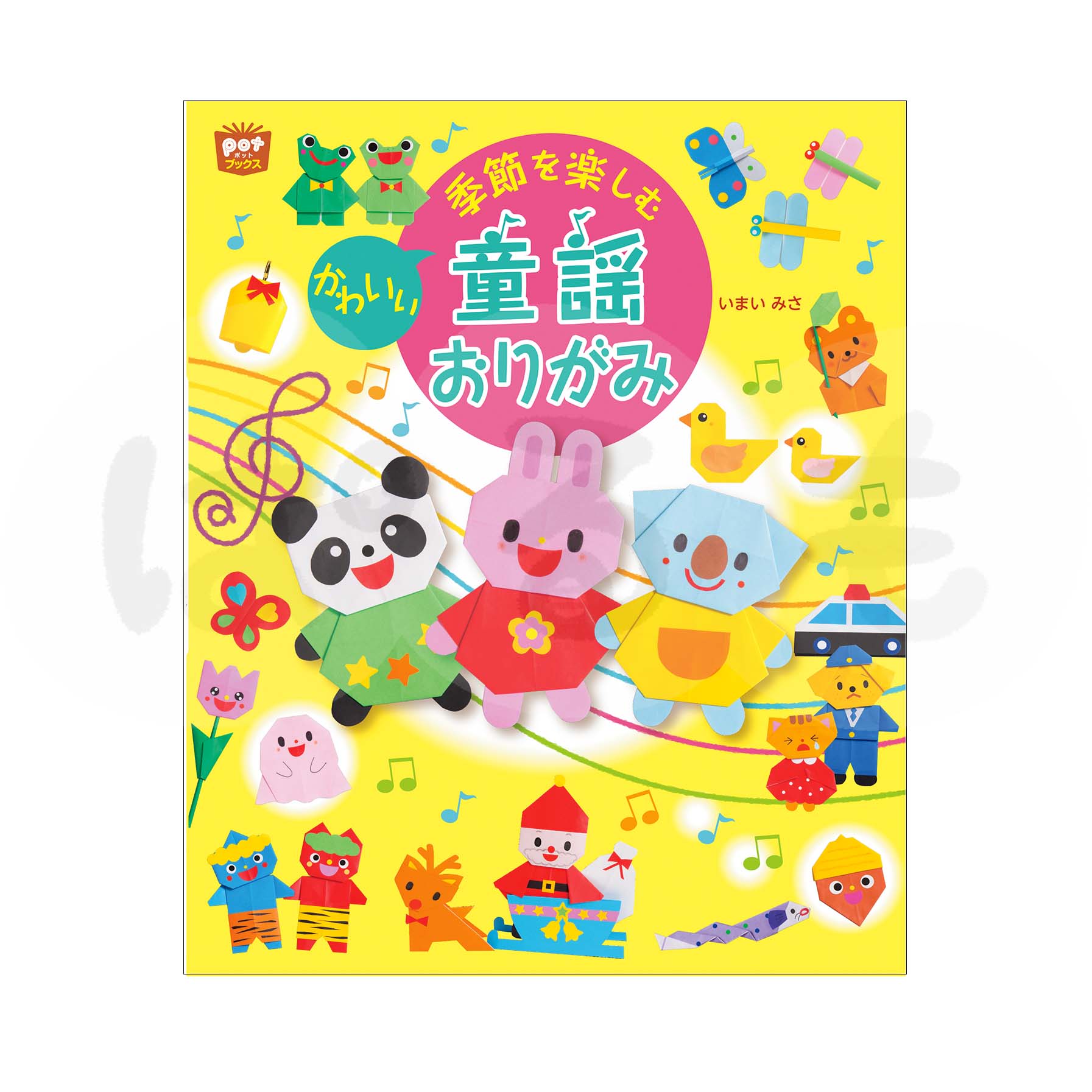 季節を楽しむ かわいい童謡おりがみ
