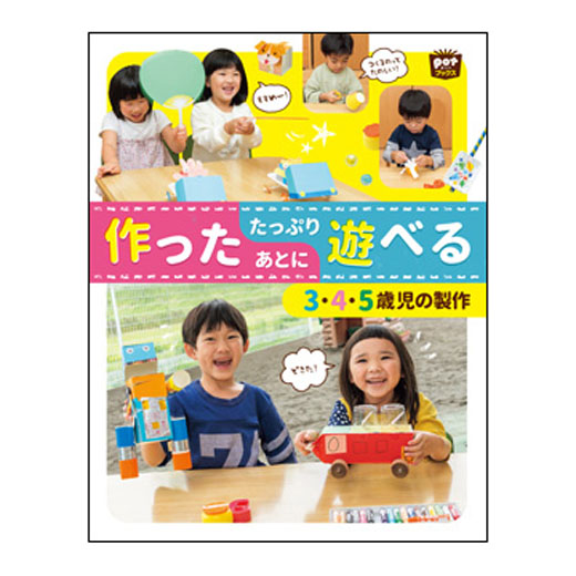 作ったあとにたっぷり遊べる　３・４・５歳児の製作