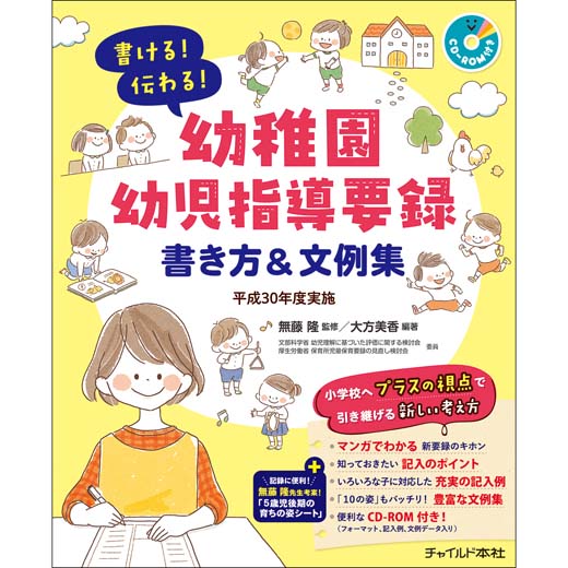 幼稚園幼児指導要録　書き方＆文例集　平成30年度実施