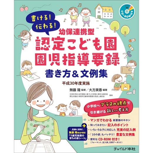 幼保連携型認定こども園園児指導要録　書き方＆文例集　平成30年度実施